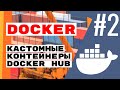 Свои контейнеры и сборка на DockerHub. Docker