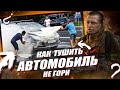 Как тушить  авто / РАЗБОР ВИДЕО с 9,5 млн. просмотрами