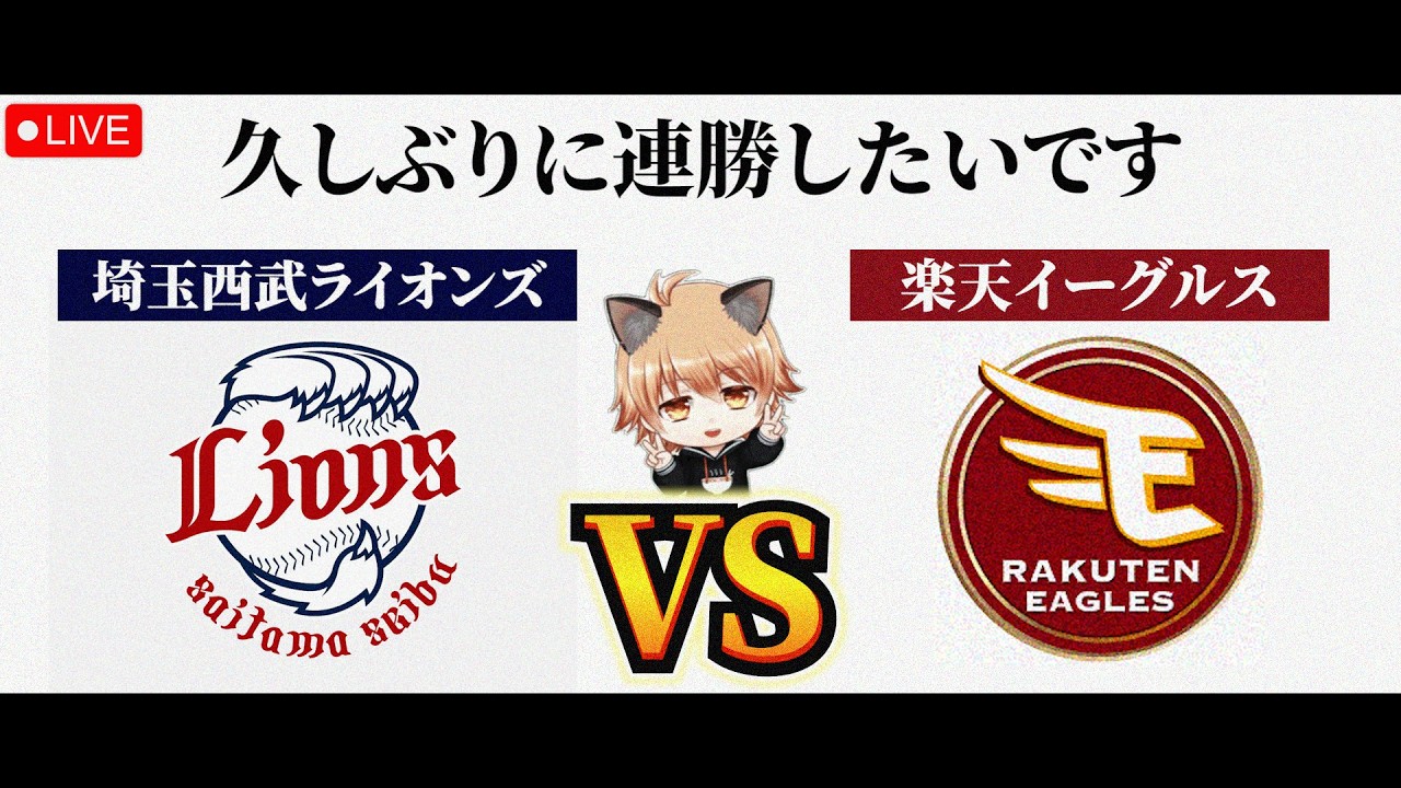 沖縄最終戦】 7/8（水）埼玉西武ライオンズ VS 東北楽天ゴールデン