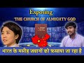 Church Of Almighty God Targeting Indian Christians ( भारत के मसीह जवान चाइना की मसीहा  से बचें)