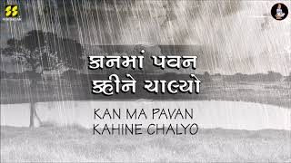 Miniatura de vídeo de "Kan Ma Pavan Kahi Ne Chalyo | કાનમાં પવન કહીને ચાલ્યો | Singer: Chorus | Music: Gaurang Vyas"