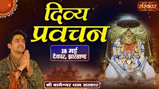 Live - Divya Pravachan By Bageshwar Dham Sarkar - 28 May Deoghar Jharkhand
