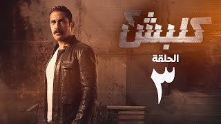 مسلسل كلبش 2 - الحلقة الثالثة - أمير كرارة | Kalabsh 2 Series - Episode 3