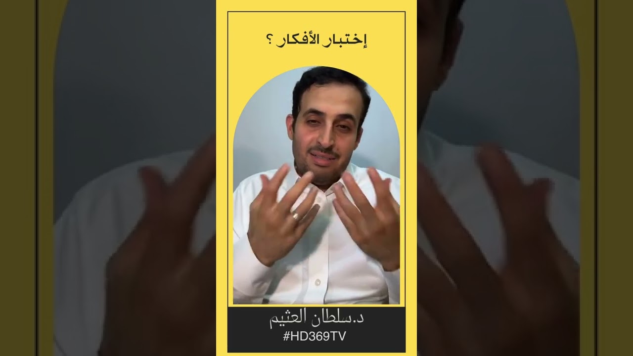 اختبار الافكار 2 بعد اطلاق النية د.سلطان العثيم