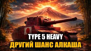 TYPE 5 HEAVY ДАЮ ДРУГИЙ ШАНС АЛКАШУ! | СПІЛКУЄМОСЬ ТА РУХАЄМОСЬ ДО 3000 ПІДПИСОТИ!