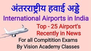 भारत के अंतर्राष्ट्रीय हवाई अड्डे (विमान क्षेत्र) International Airport Location Imp for Your Exams