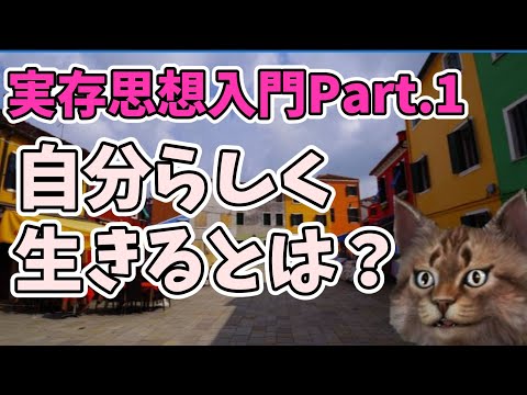 自分らしく生きるための哲学【実存思想・実存主義入門Part 1】