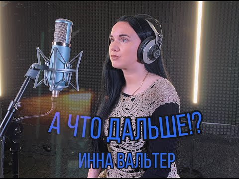 Инна Вальтер - А Что Дальше!