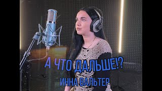 Инна Вальтер - А Что Дальше!? (Новинка)