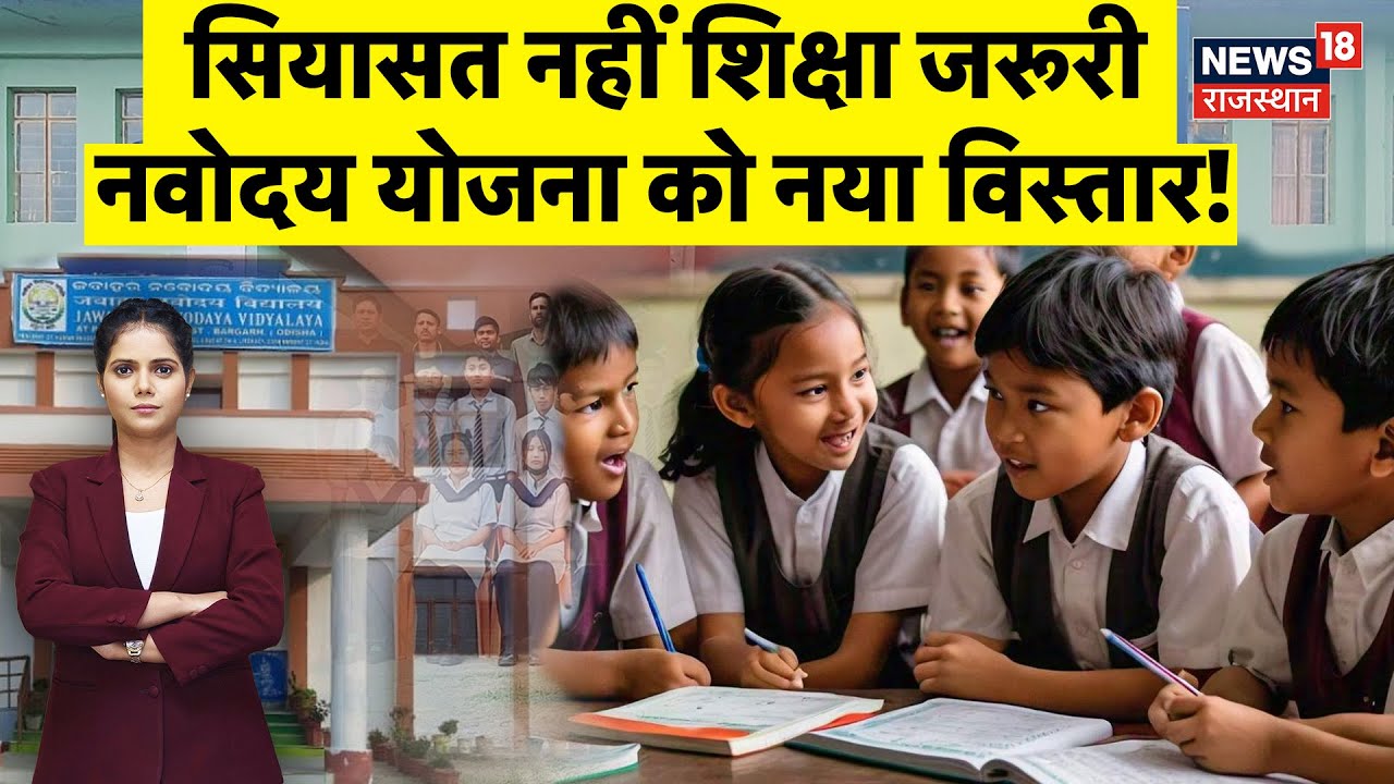 Jawahar Navoday Vidyalya: जवाहर नवोदय विद्यालय में कैसे लें फ्री एडमिशन?| Goverment School Admission