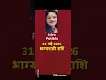 31 मई 2026 भाग्यशाली राशि | #shorts #jyotish #astrology #bhagyashalirashi