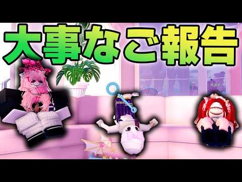 不登校3姉妹の3人から大事なご報告があります【ロブロックス / ライバル】