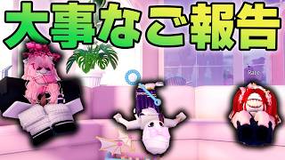 不登校3姉妹の3人から大事なご報告があります【ロブロックス / ライバル】