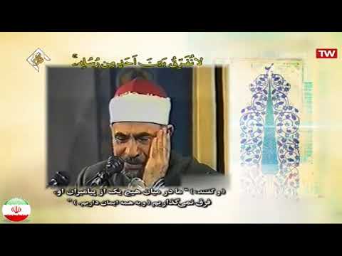 البقرة 284 286 ت نشر للمرة الأولى تلاوات إيران الشيخ أحمد شحات الرزيقي