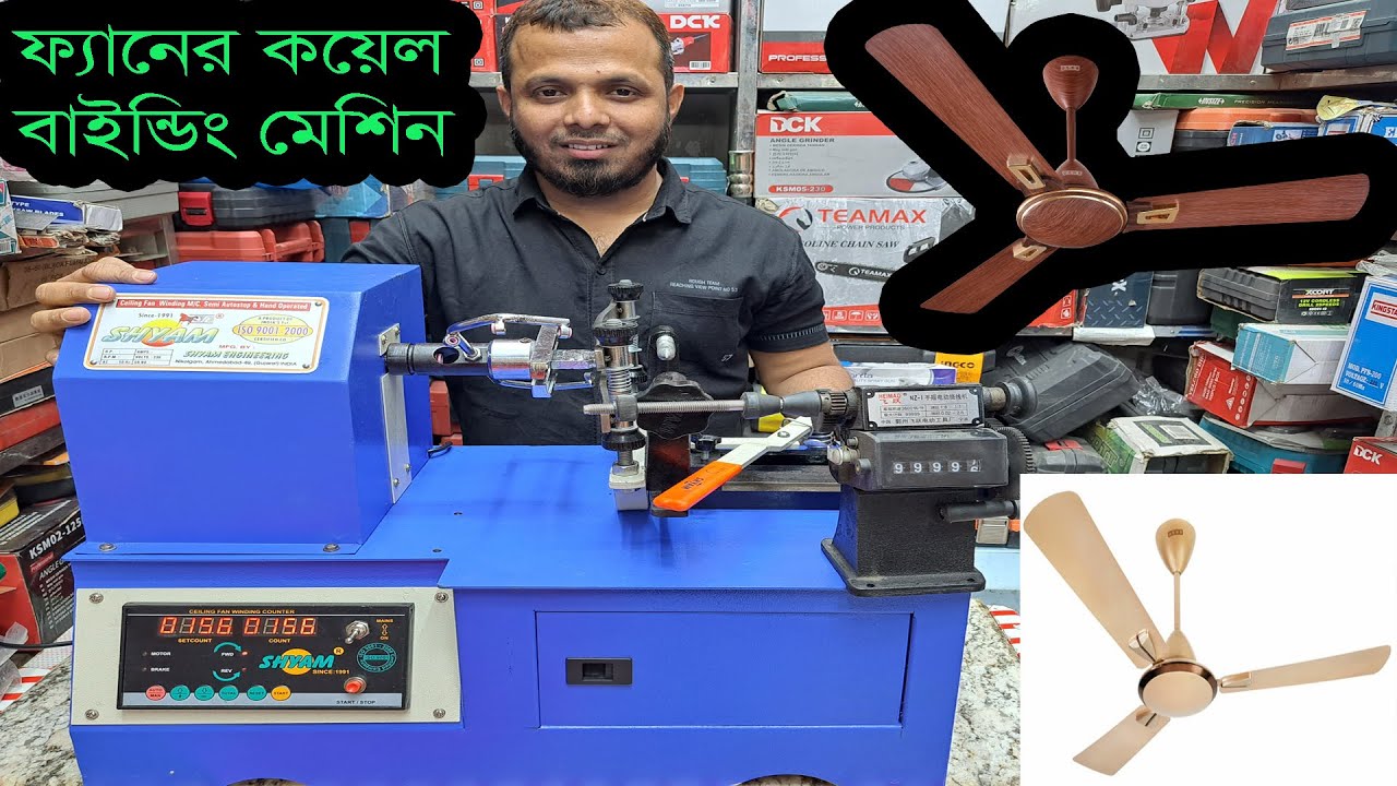 ফ্যানের কয়েল বাইন্ডিং মেশিন। Fan coil binding machine - YouTube