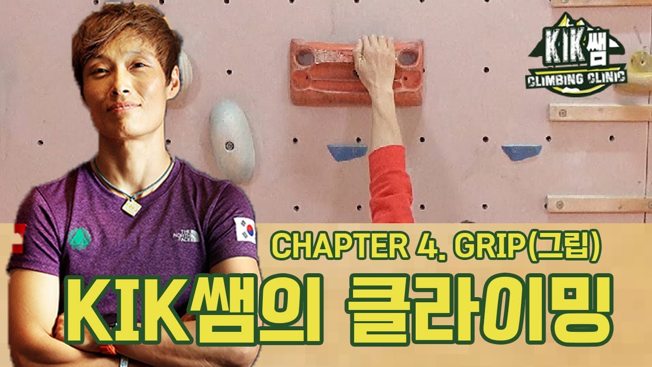 [킥쌤의 클라이밍 클리닉] Chapter 4. 그립(Grip)