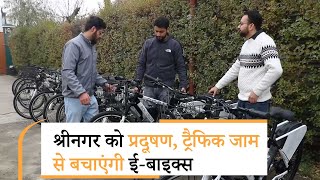 Srinagar की सड़कों पर जल्द दौड़ेंगी E-Bikes, ट्रैफिक जाम से मिलेगा छुटकारा, प्रदूषण भी कम होगा