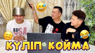 КҮЛІП ҚОЙМА😂😂😂 ЧЕЛЛЕНДЖ🔥 КОПЖАСАРОВЫ❤️