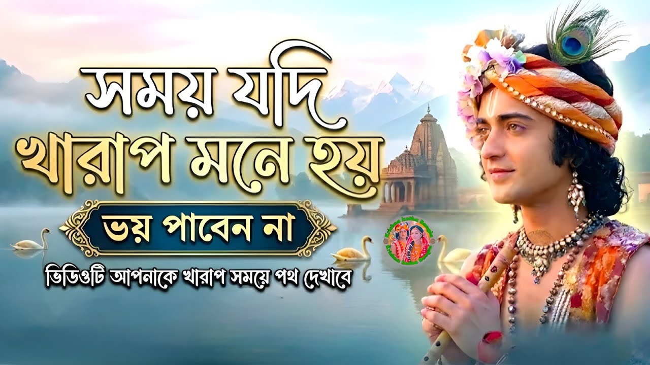 খারাপ সময় পথ দেখাবে ।। ভগবান শ্রীকৃষ্ণের অমূল্যবাণী কথা ।। Geeta Shri Krishna Bani Katha ।। 