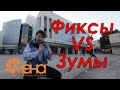 Фиксы VS зумы