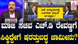 LIVE: ಕೊನೆಗೂ ಮಾಜಿ ಸಚಿವ ರೇವಣ್ಣಗೆ ಷರತ್ತು ಬದ್ದ ಜಾಮೀನು.. HD Revanna Gets Bail | Ajit Suvarna News Hour