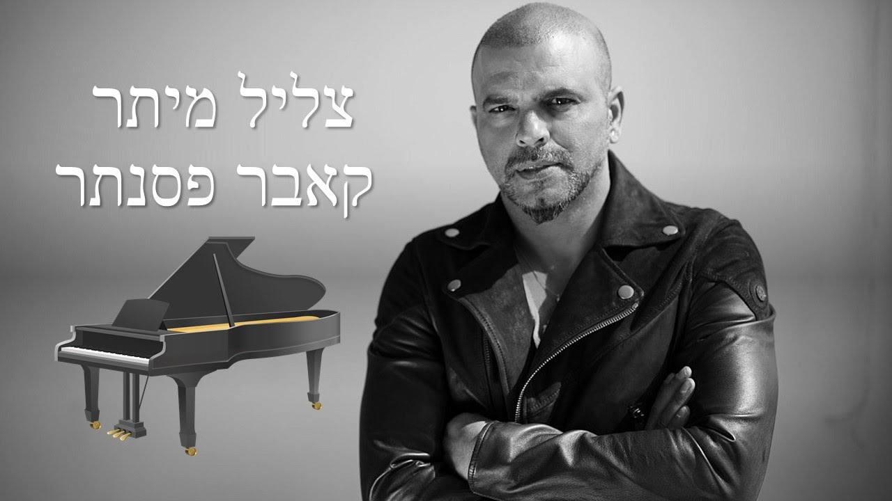 צליל מיתר - אייל גולן - קאבר פסנתר