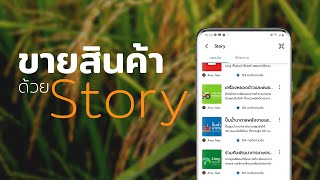ขายสินค้าเกษตรด้วย Ling Story screenshot 3