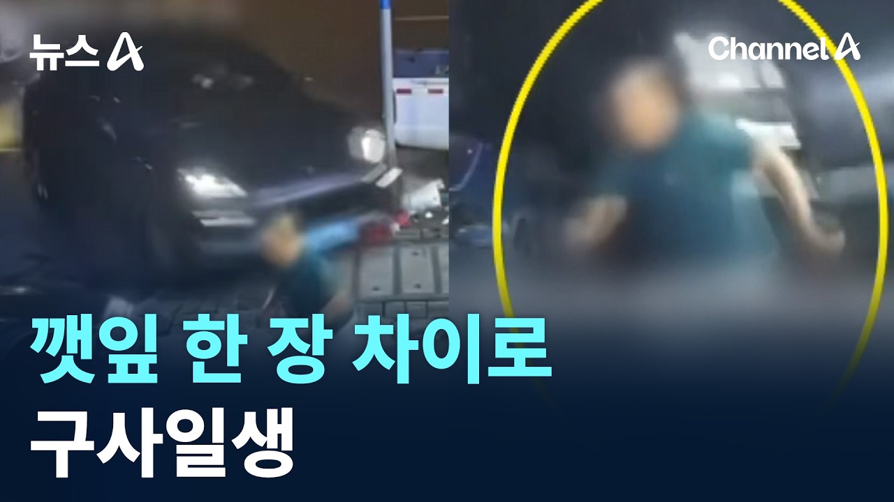 “십 년 감수했다”…깻잎 한 장 차이로 구사일생 / 채널A / 뉴스A