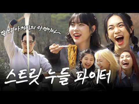 03년생 턴즈와 78년생 김풍의 스트릿 라면 배틀.. [라면꼰대2] EP.04