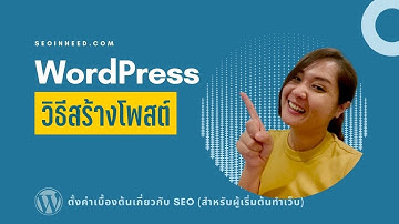 วิธีเขียนบทความใน WordPress การปรับตั้งค่าเบื้องต้นเกี่ยวกับ SEO (สำหรับผู้เริ่มต้นทำเว็บ)
