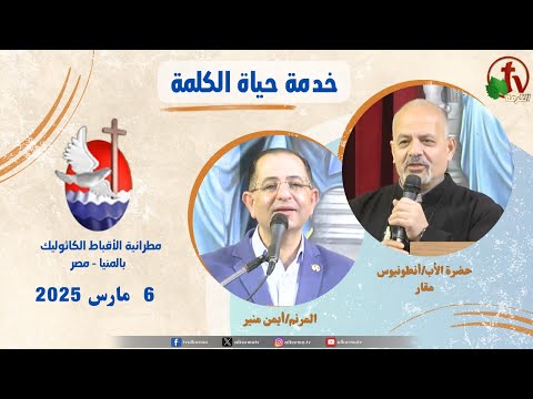 Life of the Word ,Ministries, Father Antoninus Makar sermon Mar 6 / برنامج "حياة الكلمة عظة للأب أنطونيوس مقار الخميس 6 مارس 2025