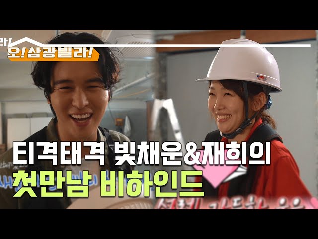 [메이킹] 티격태격 빛채운&재희의 첫만남 비하인드 (feat. 삼광빌라! 대환장 고기퐈리~) [오! 삼광빌라!] ㅣ KBS방송