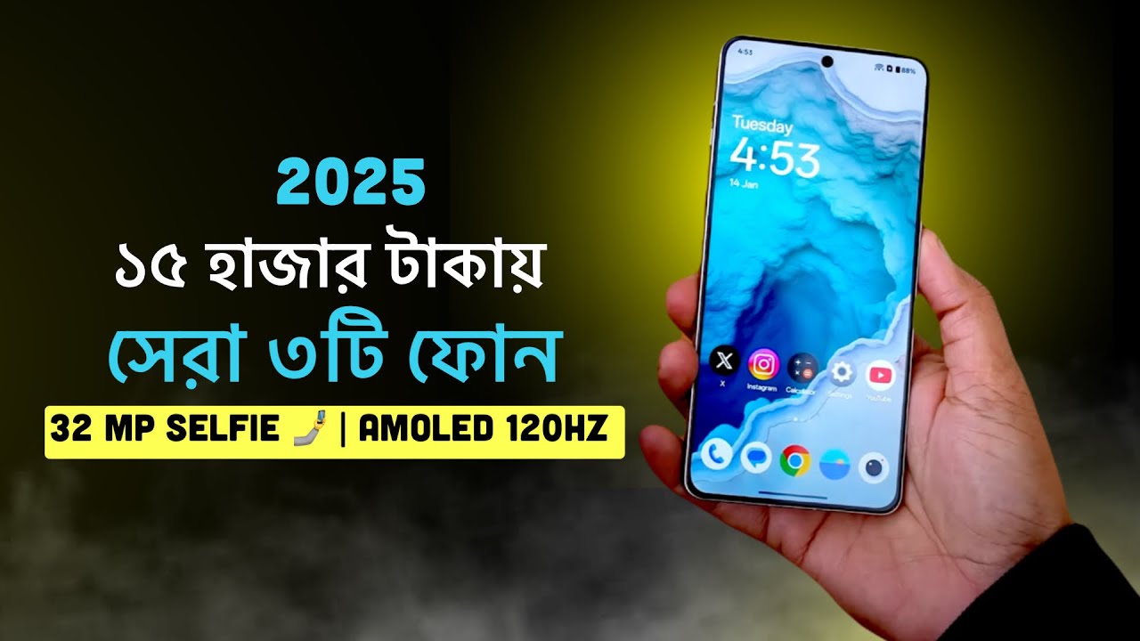 15000 taka best phone 2025 bangladesh | ১৫ হাজার টাকায় সেরা ৩টি ফোন