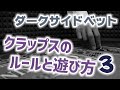 ラスベガスのカジノディーラーが教える　クラップスのルールと遊び方【３】