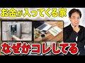 勝手にお金が舞い込む家になるための必須条件5選