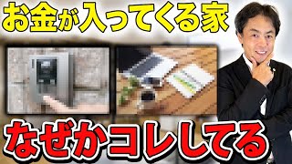 勝手にお金が舞い込む家になるための必須条件5選