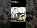 230話で描かれたサンジの負けフラグ【ワンピース考察】#Shorts
