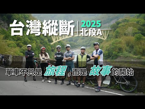 2025台灣縱斷北段，單車不只是旅程，而是故事的開始《台灣．用騎的最美》