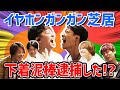 【神演技】イヤホンガンガン即興芝居ゲームで下着泥棒＆警官が奇跡の団結！？【7ORDER】