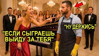 видео: «Сыграй — И Я Выйду За Тебя!» — Смеялась Миллионерша… Пока УБОРЩИК Не Стал Играть Как Гений картинка: «Сыграй — И Я Выйду За Тебя!» — Смеялась Миллионерша… Пока УБОРЩИК Не Стал Играть Как Гений