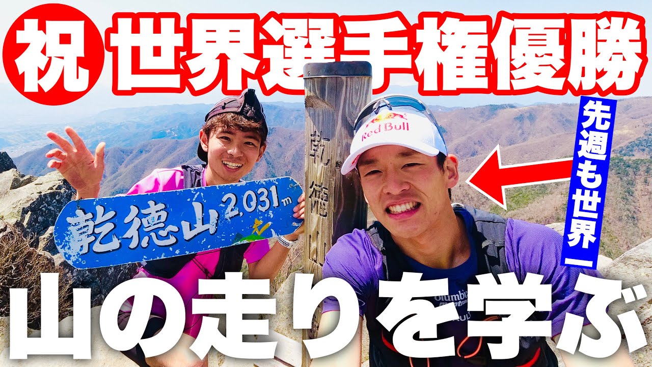 【リアル山の神】山の世界チャンピオンが凄すぎた。。。【上田瑠偉コラボ】