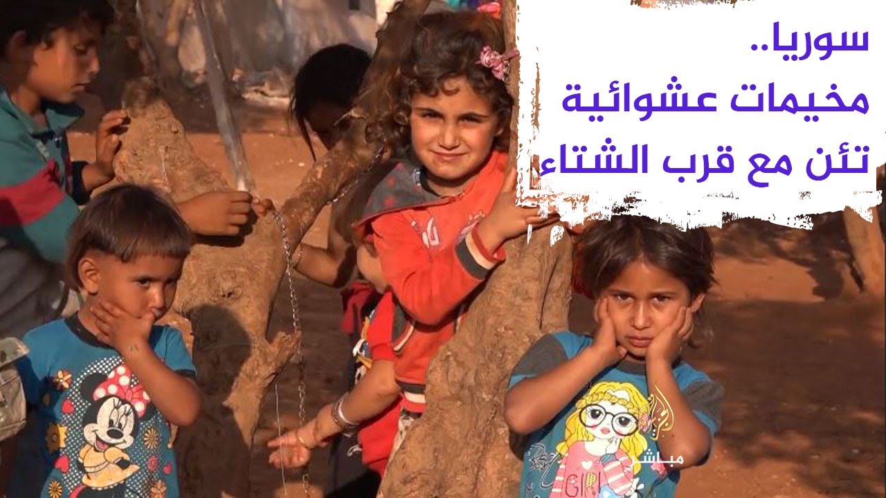 مخيمات عشوائية بريف إدلب الشمالي تئن مع قرب فصل الشتاء