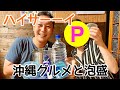 今年の夏は離島で暮らす🍻沖縄の旨い飯と酒でしゃべくりLIVE