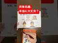 不動産を共有名義で相続してはいけない理由【司法書士解説】