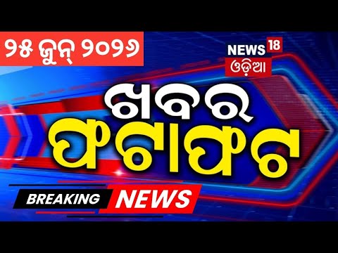 ଖବର ଫଟାଫଟ | Khabar Fatafat | Speed News | Sujata Karthikeyan | BJD | Odisha Politics | Weather News
