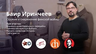 Оружие и снаряжение финской войны