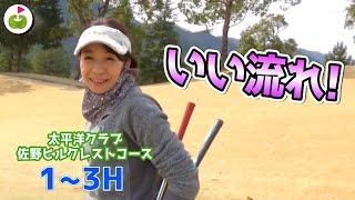 じゅんちゃんドライバー冴えてる！【太平洋クラブ佐野ヒルクレストコース H1-3】