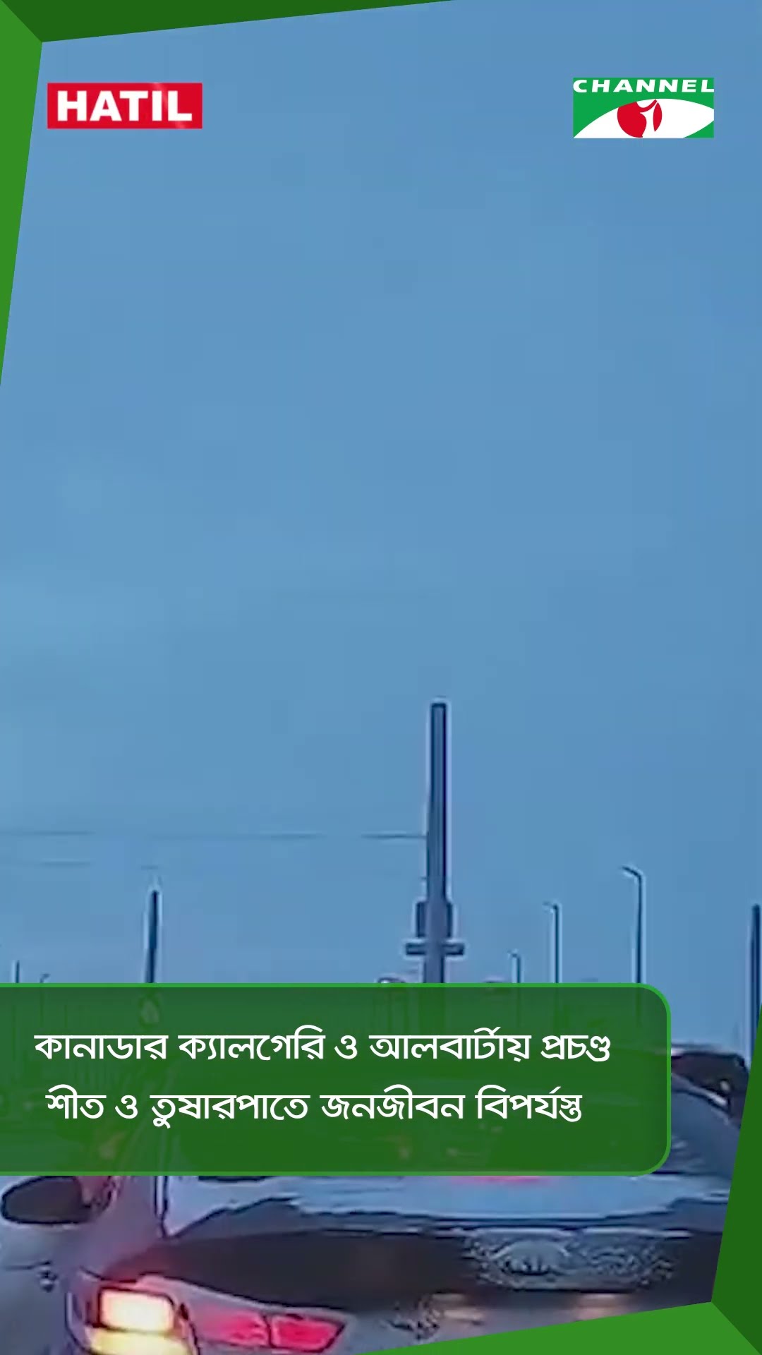 কানাডার ক্যালগেরি ও আলবার্টায় প্রচণ্ড শীত ও তুষারপাতে জনজীবন বিপর্যস্ত || Channel i News