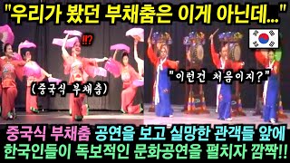 중국인들의 부채춤에 실망한 관객들.. 그런데 잠시후 한국인들이 독특한 모양의 북을 들고 나와 공연을 펼치자 깜짝!!