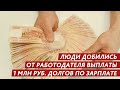 КРАСНОЯРСКИЙ КРАЙ. ЛЮДИ ДОБИЛИСЬ ОТ РАБОТОДАТЕЛЯ ВЫПЛАТЫ 1 МЛН РУБЛЕЙ ДОЛГОВ ПО ЗАРПЛАТЕ